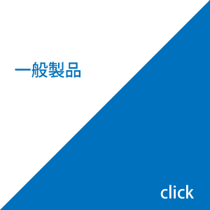 一般製品