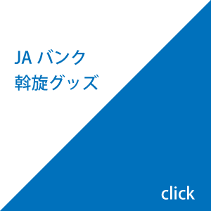 JAバンク斡旋グッズ