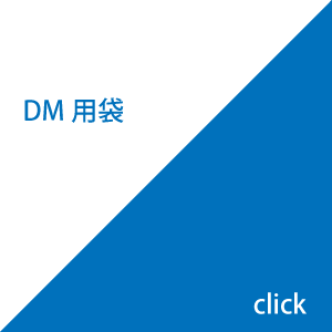 DM用袋